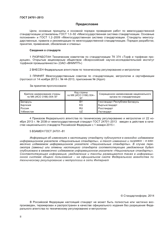 ГОСТ 24701-2013, страница 2