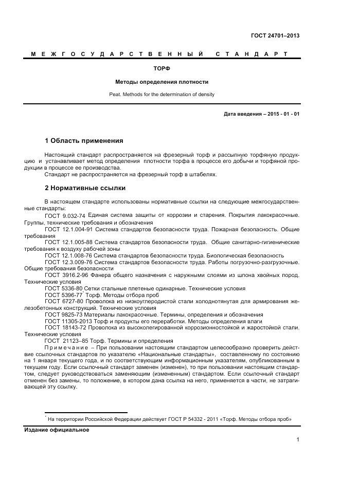 ГОСТ 24701-2013, страница 3