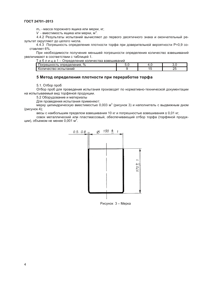 ГОСТ 24701-2013, страница 6