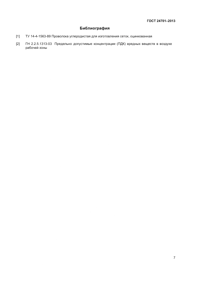 ГОСТ 24701-2013, страница 9