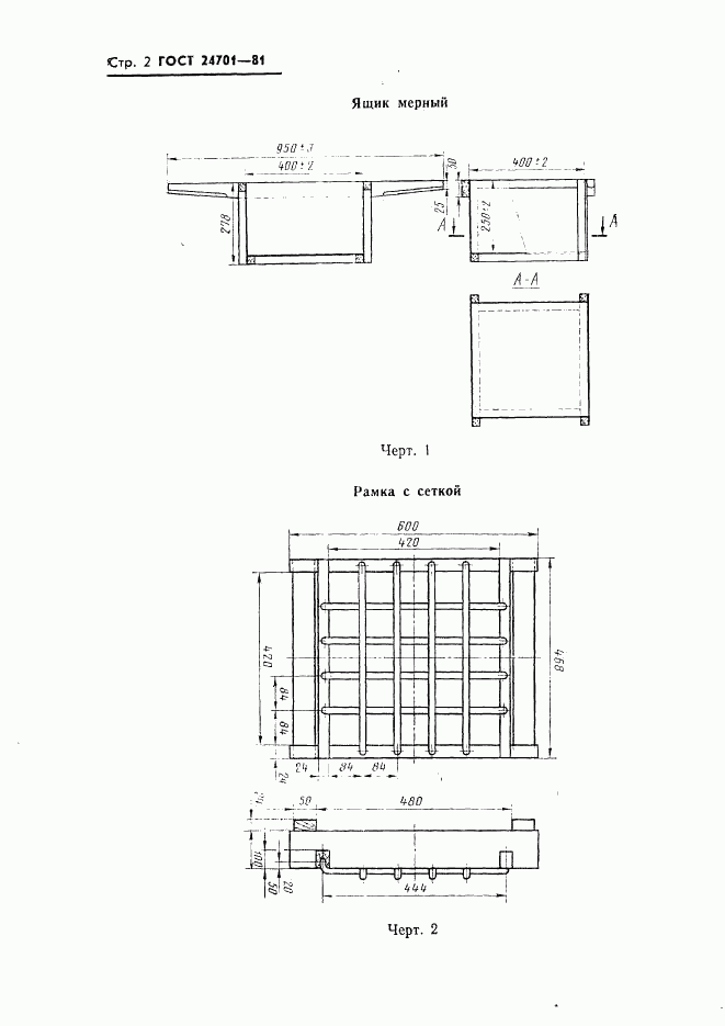 ГОСТ 24701-81, страница 4