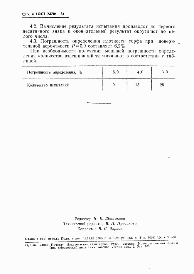 ГОСТ 24701-81, страница 6