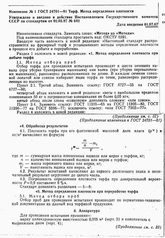 ГОСТ 24701-81, страница 7