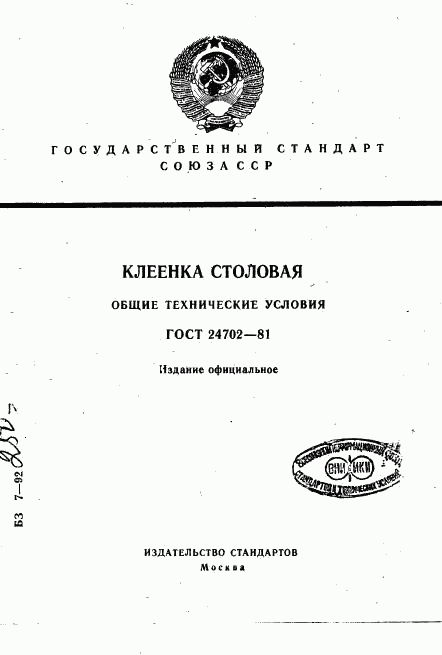 ГОСТ 24702-81, страница 1