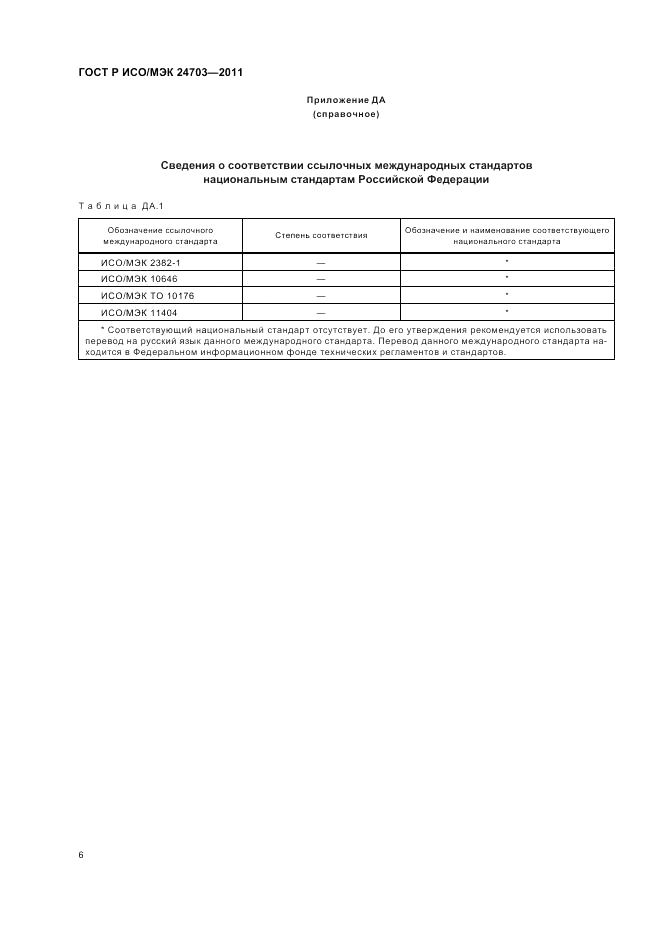 ГОСТ Р ИСО/МЭК 24703-2011, страница 10