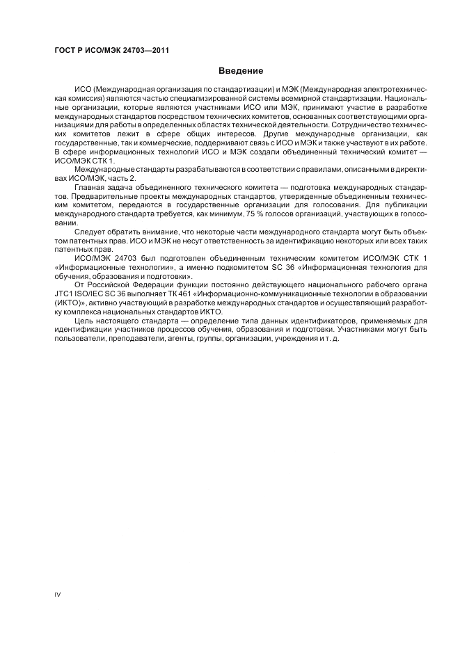 ГОСТ Р ИСО/МЭК 24703-2011, страница 4