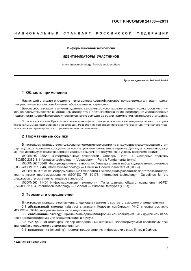 ГОСТ Р ИСО/МЭК 24703-2011, страница 5