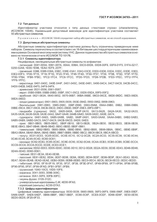 ГОСТ Р ИСО/МЭК 24703-2011, страница 7