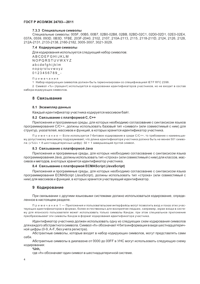 ГОСТ Р ИСО/МЭК 24703-2011, страница 8