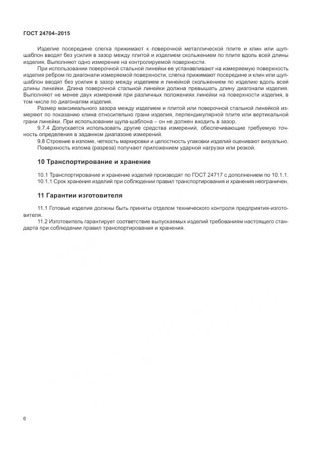 ГОСТ 24704-2015, страница 10