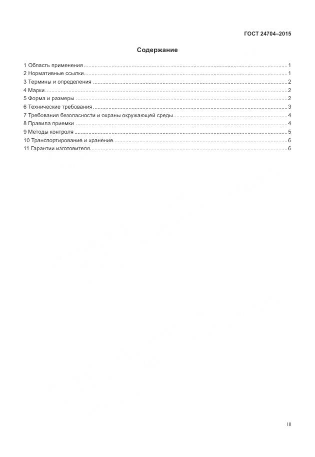 ГОСТ 24704-2015, страница 3