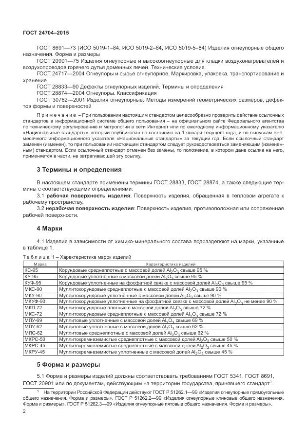 ГОСТ 24704-2015, страница 6