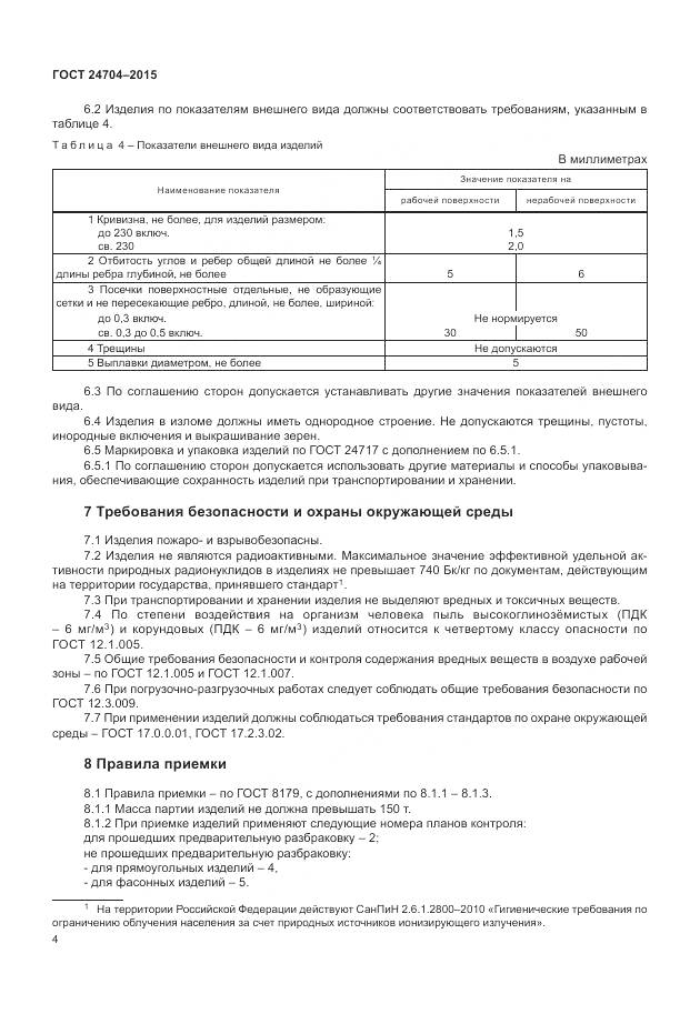 ГОСТ 24704-2015, страница 8