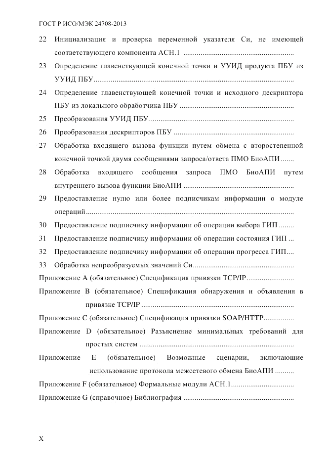 ГОСТ Р ИСО/МЭК  24708-2013, страница 10