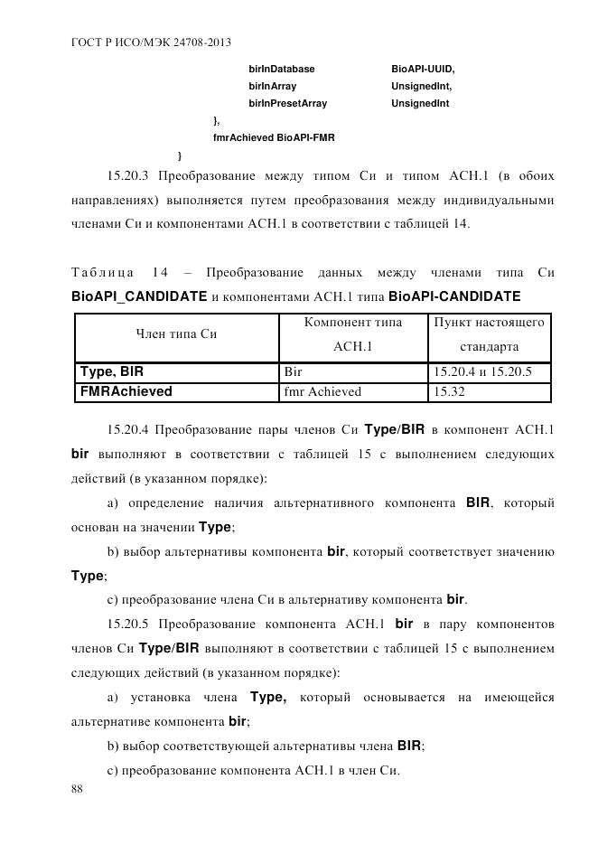 ГОСТ Р ИСО/МЭК  24708-2013, страница 102