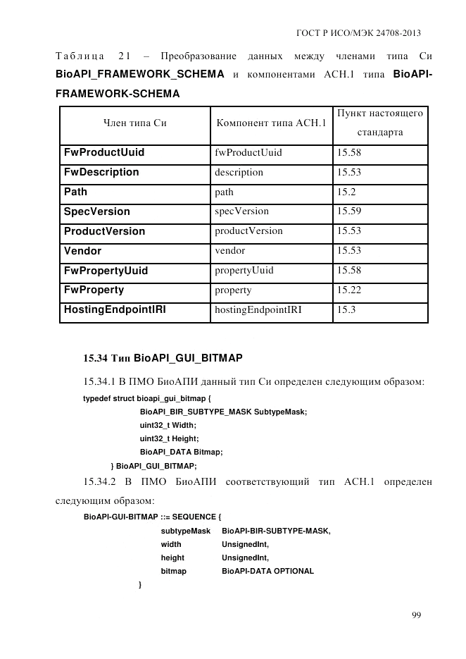 ГОСТ Р ИСО/МЭК  24708-2013, страница 113