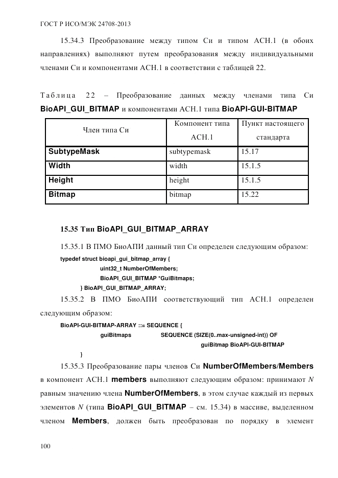 ГОСТ Р ИСО/МЭК  24708-2013, страница 114