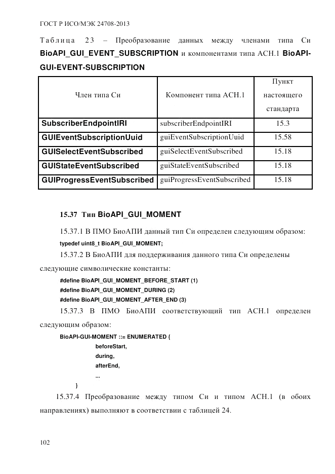 ГОСТ Р ИСО/МЭК  24708-2013, страница 116