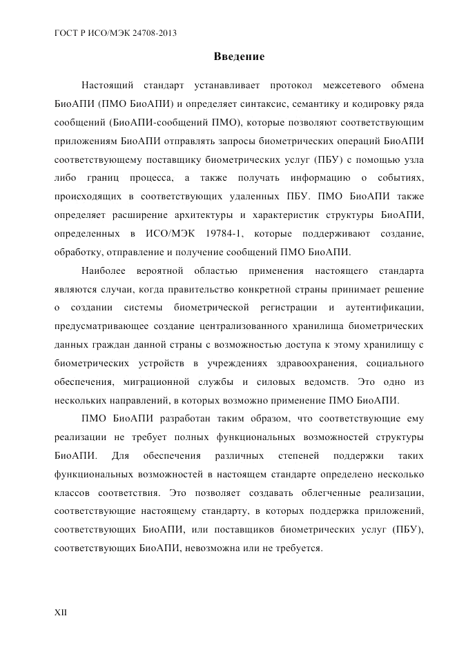 ГОСТ Р ИСО/МЭК  24708-2013, страница 12