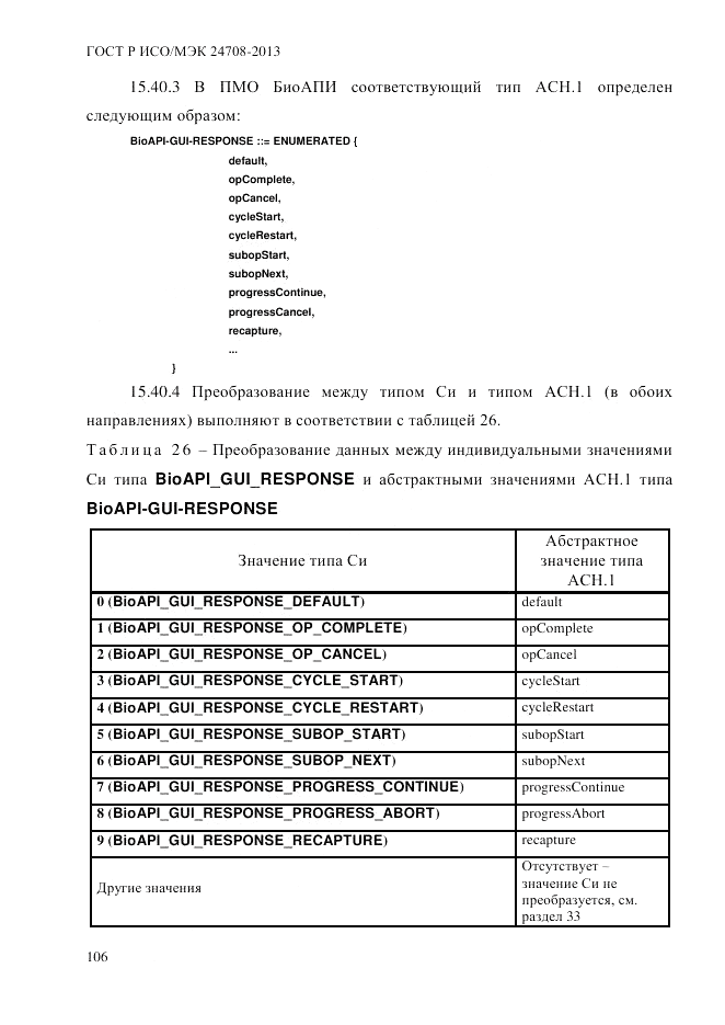 ГОСТ Р ИСО/МЭК  24708-2013, страница 120
