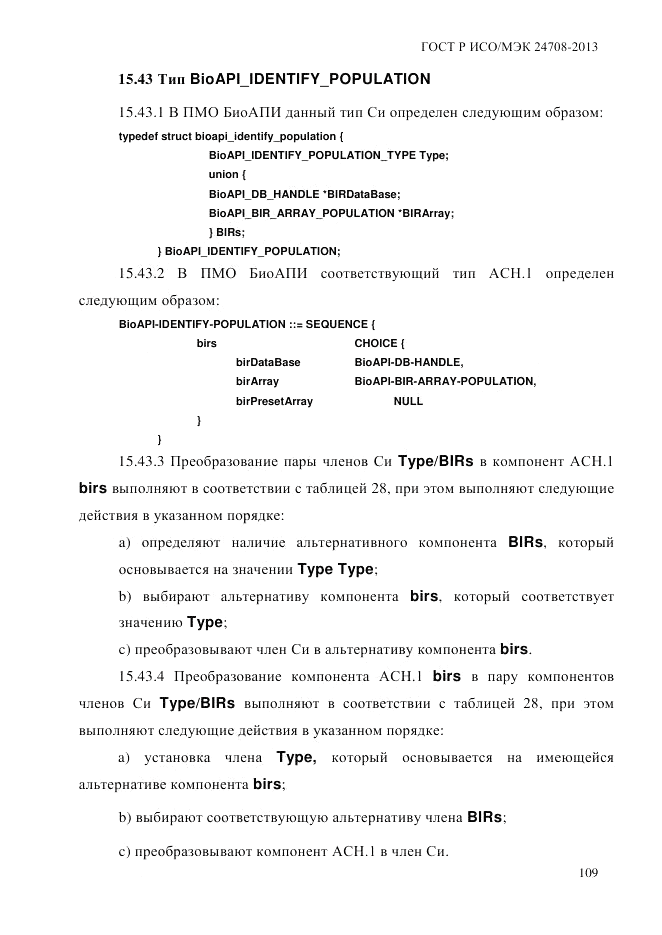 ГОСТ Р ИСО/МЭК  24708-2013, страница 123