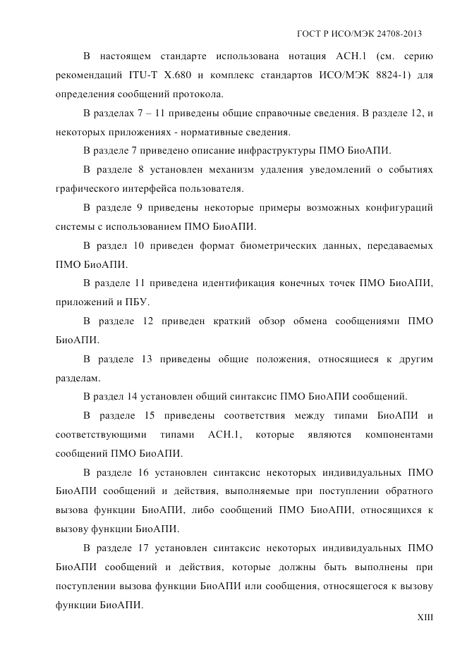 ГОСТ Р ИСО/МЭК  24708-2013, страница 13
