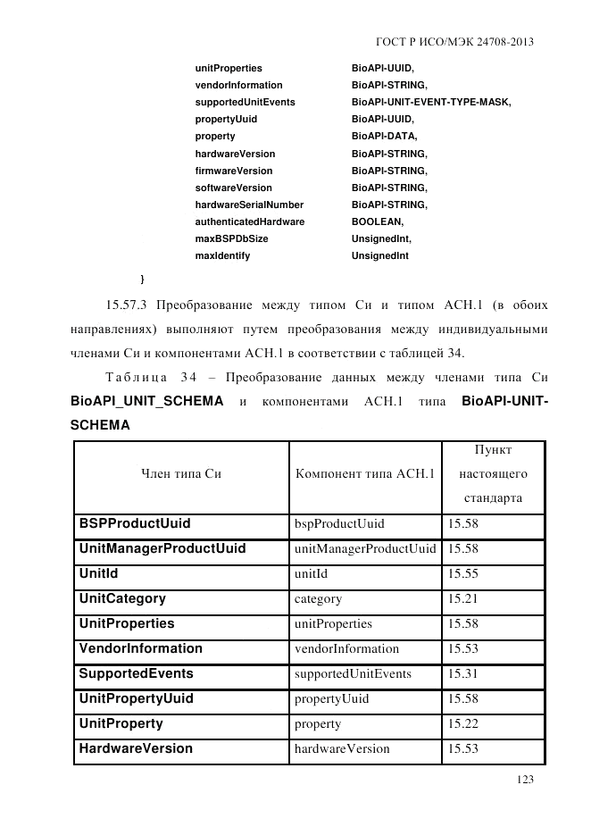 ГОСТ Р ИСО/МЭК  24708-2013, страница 137