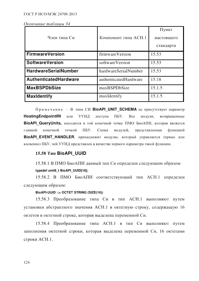 ГОСТ Р ИСО/МЭК  24708-2013, страница 138