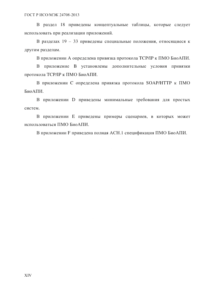 ГОСТ Р ИСО/МЭК  24708-2013, страница 14