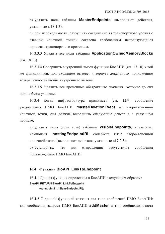 ГОСТ Р ИСО/МЭК  24708-2013, страница 145