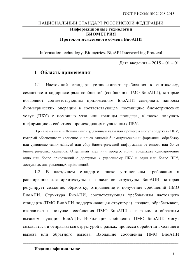 ГОСТ Р ИСО/МЭК  24708-2013, страница 15