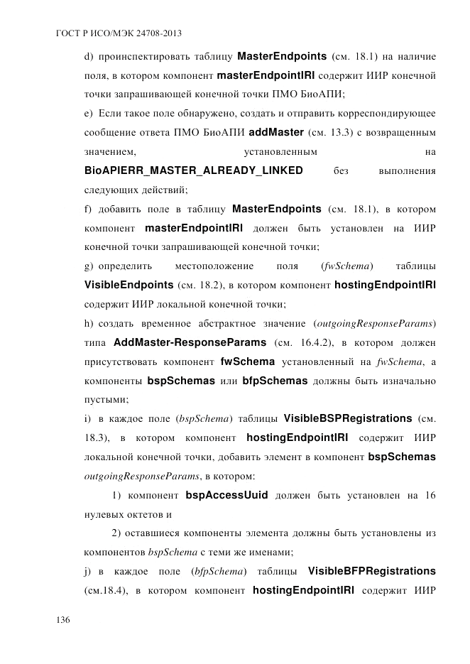 ГОСТ Р ИСО/МЭК  24708-2013, страница 150