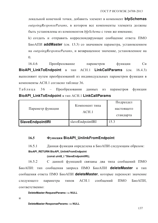 ГОСТ Р ИСО/МЭК  24708-2013, страница 151
