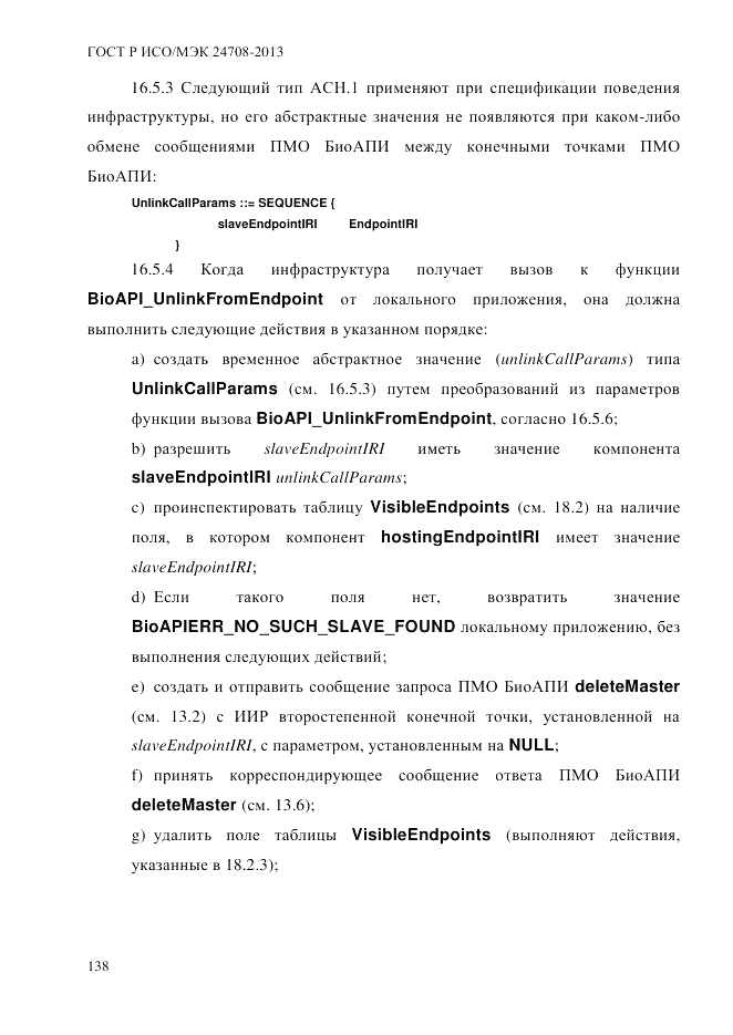 ГОСТ Р ИСО/МЭК  24708-2013, страница 152