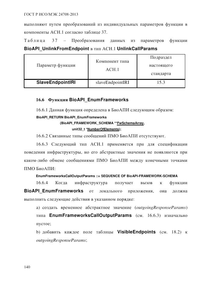 ГОСТ Р ИСО/МЭК  24708-2013, страница 154