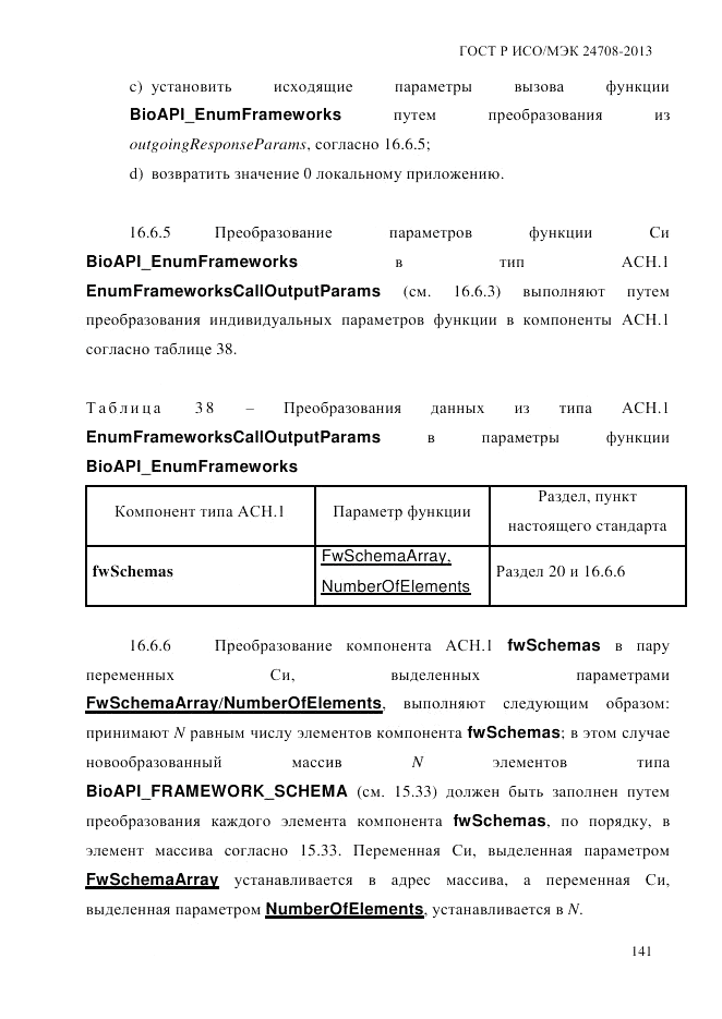 ГОСТ Р ИСО/МЭК  24708-2013, страница 155