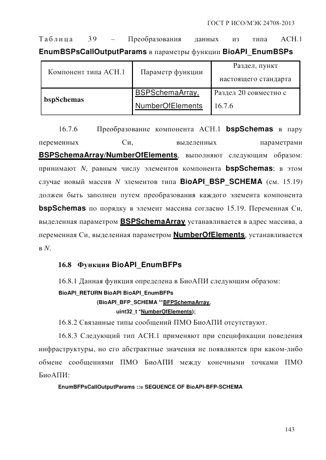 ГОСТ Р ИСО/МЭК  24708-2013, страница 157