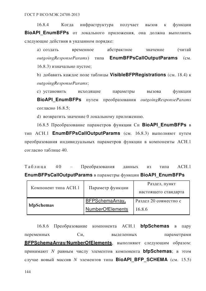 ГОСТ Р ИСО/МЭК  24708-2013, страница 158