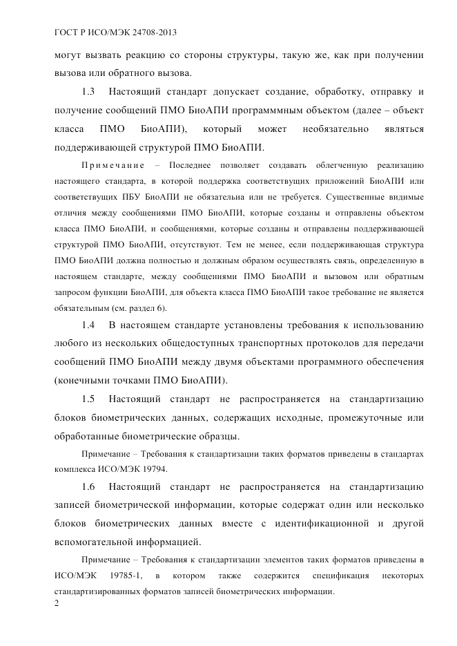 ГОСТ Р ИСО/МЭК  24708-2013, страница 16