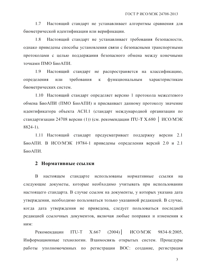 ГОСТ Р ИСО/МЭК  24708-2013, страница 17