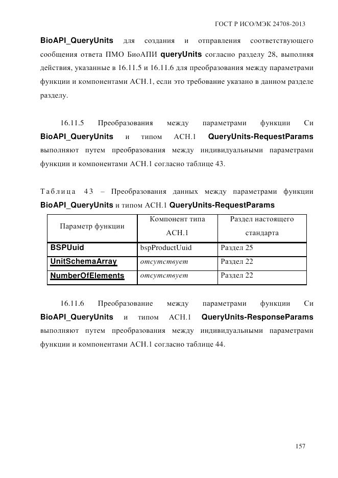 ГОСТ Р ИСО/МЭК  24708-2013, страница 171