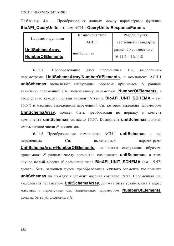 ГОСТ Р ИСО/МЭК  24708-2013, страница 172