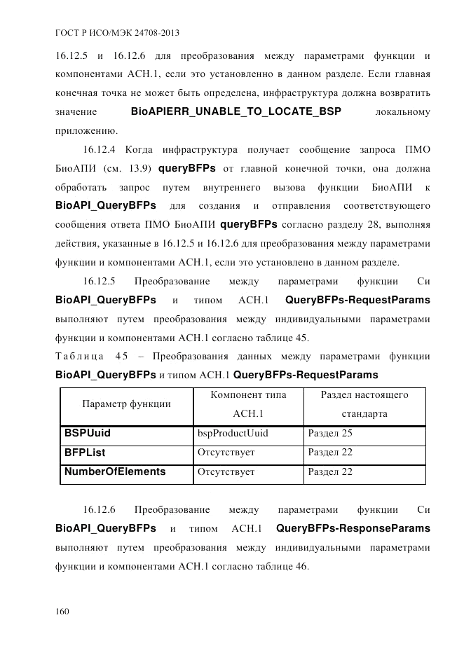 ГОСТ Р ИСО/МЭК  24708-2013, страница 174
