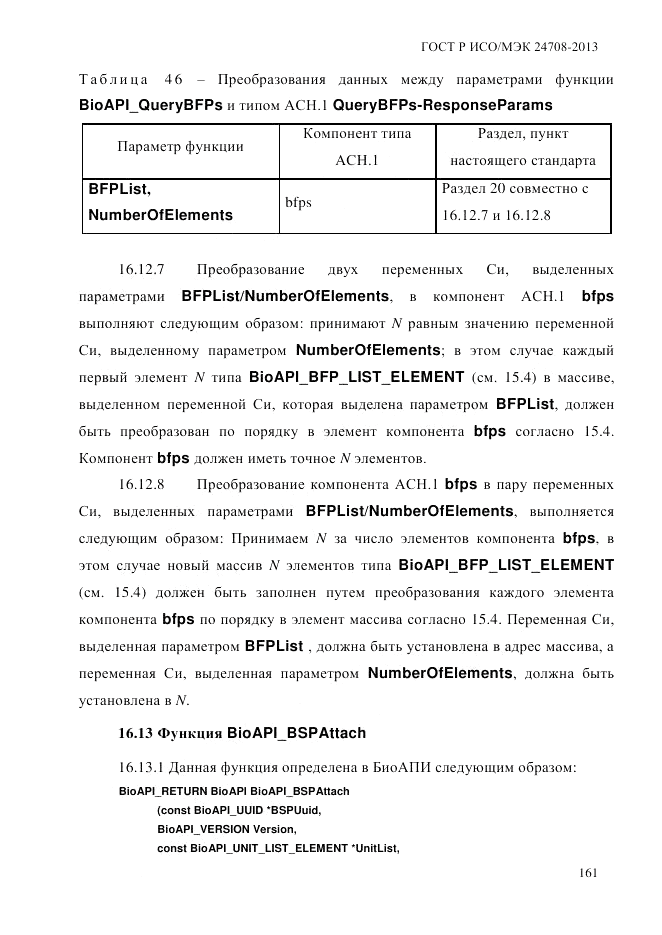 ГОСТ Р ИСО/МЭК  24708-2013, страница 175