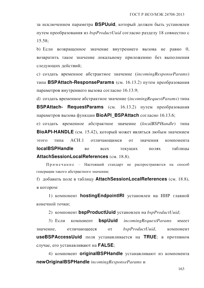 ГОСТ Р ИСО/МЭК  24708-2013, страница 177