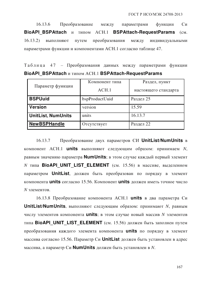ГОСТ Р ИСО/МЭК  24708-2013, страница 181