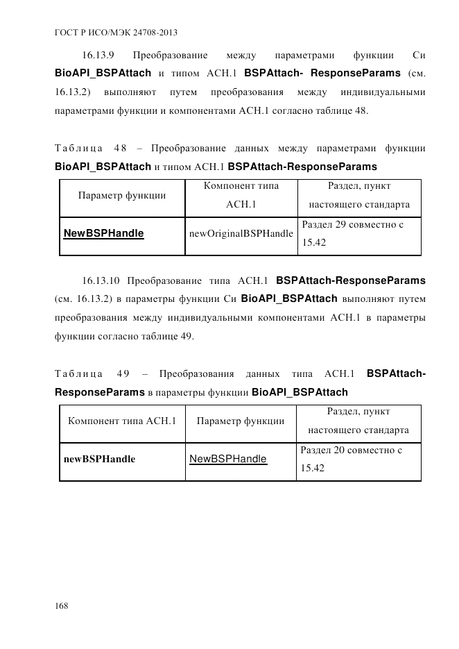 ГОСТ Р ИСО/МЭК  24708-2013, страница 182