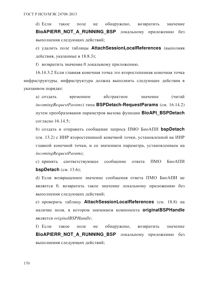 ГОСТ Р ИСО/МЭК  24708-2013, страница 184