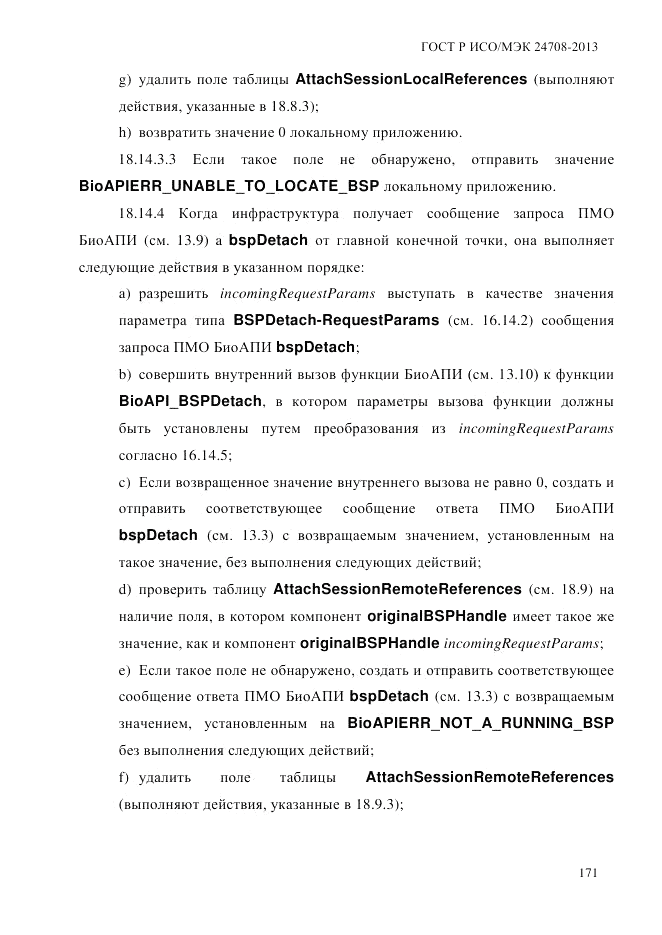ГОСТ Р ИСО/МЭК  24708-2013, страница 185