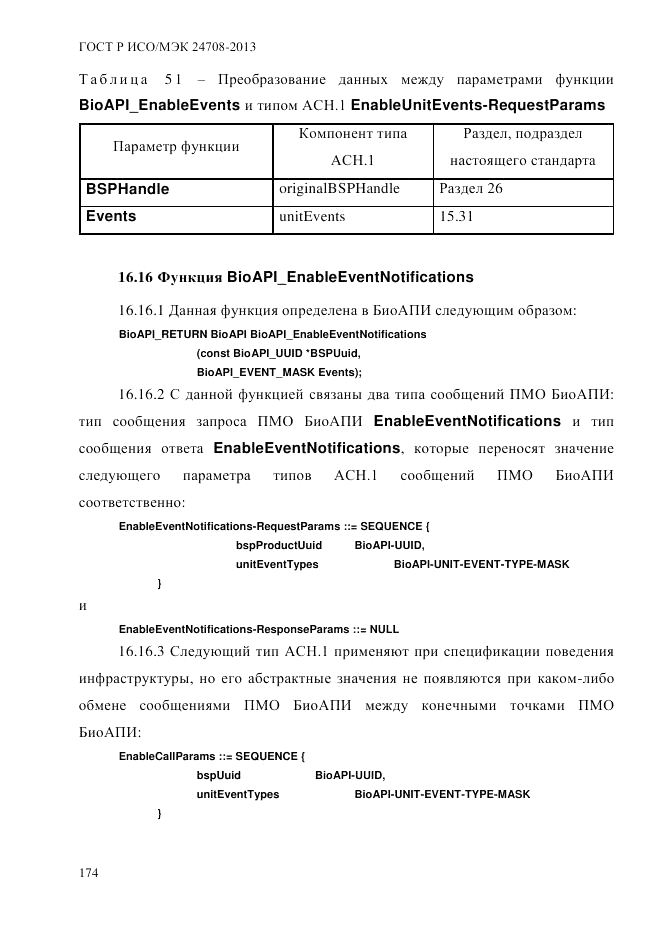 ГОСТ Р ИСО/МЭК  24708-2013, страница 188